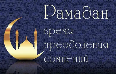 Сегодня начался священный месяц Рамадан! » Осинники, официальный сайт города