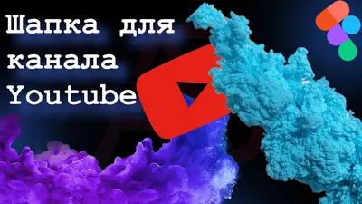 Как создать баннер канала на YouTube: инструкция по дизайну шапки | Дизайн,  лого и бизнес | Блог Турболого