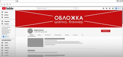 Как создать шапку для youtube и для чего она нужна? | Блог Perfluence