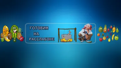 Мир Графического Дизайнера: Шапка для канала YouTube