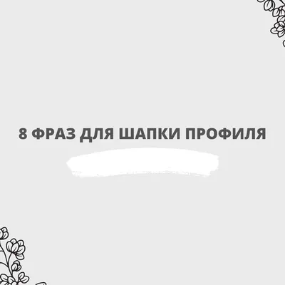 Курс \"Продающая шапка профиля в Инстаграме\" | Зарина Ивантер