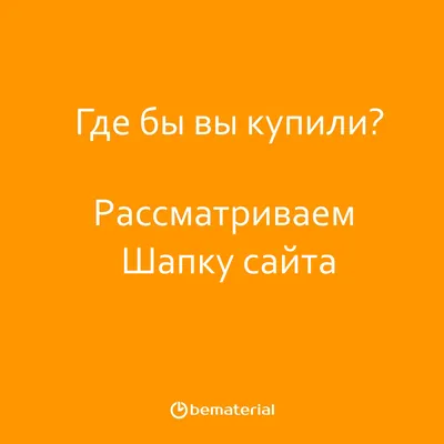 Хедер что это такое — определение термина, какой должна быть шапка сайта|  eSputnik