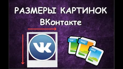 Делаем красивые картинки для ВК | Размер картинки для поста ВК! - YouTube