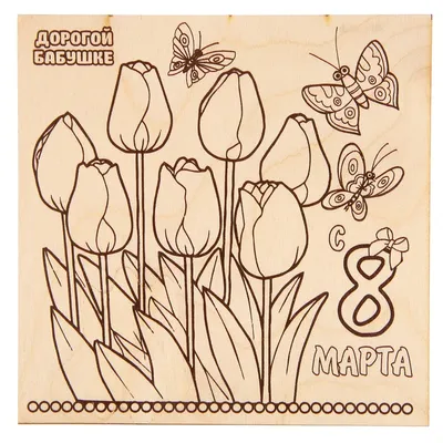 Доска для выжигания \"8 Марта\" тюльпаны, 15x15 купить по цене 72 р.