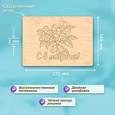 Набор досок для выжигания С 8 Марта из натурального дерева - купить с  доставкой по выгодным ценам в интернет-магазине OZON (793252165)