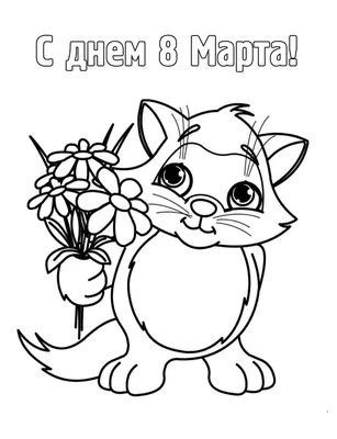 Раскраска на 8 Марта - Кошка купить по цене 45 ₽ в интернет-магазине  KazanExpress