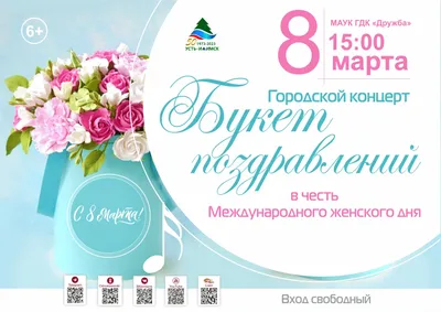 Андрей Чернышев поздравляет женщин с 8 марта! ~ Сибирский Характер