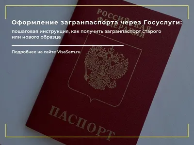 Загранпаспорт через Госуслуги в 2023 году: оформление и получение старого и  нового образца на 10 лет