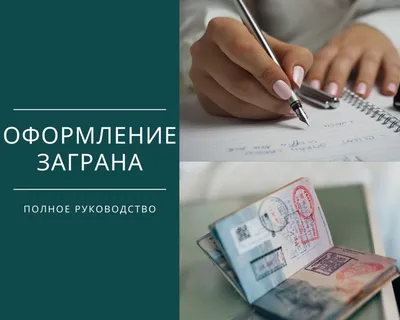 Оформление загранпаспорта — полное руководство