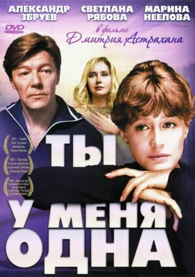 Ты у меня одна Фильм, 1993 - подробная информация - Ty u menya odna