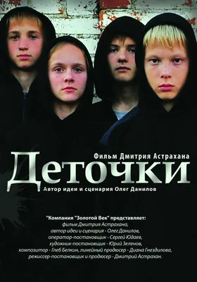 Деточки, 2012 — описание, интересные факты — Кинопоиск