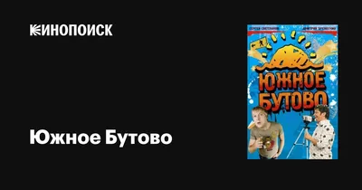 Южное Бутово (сериал, все серии), 2009-2010 — описание, интересные факты —  Кинопоиск