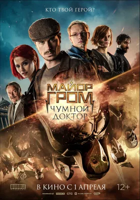 Майор Гром: Чумной Доктор (2021, фильм) - «Русский супергерой покруче  Marvel» | отзывы