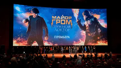 В Москве состоялась звездная премьера фильма \"Майор Гром: Чумной Доктор\"