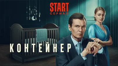 Герои сериала — Контейнер. Герои, персонажи, актеры и их роли в сериалах на  Start.ru