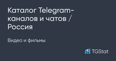 Telegram-каналы / Россия / Видео и фильмы