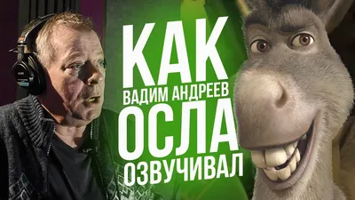 Голос ОСЛА из ШРЕКА - Вадим Андреев. The Voice of Donkey from Shrek. -  YouTube