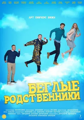 Беглые родственники Сериал, 2016 - подробная информация -