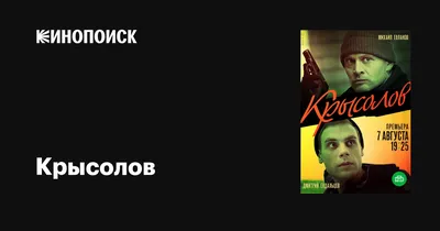 Крысолов (сериал, 1 сезон, все серии), 2020 — описание, интересные факты —  Кинопоиск