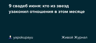 9 свадеб июня: кто из звезд узаконил отношения в этом месяце