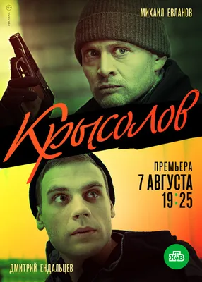 Крысолов (сериал, 1 сезон, все серии), 2020 — описание, интересные факты —  Кинопоиск