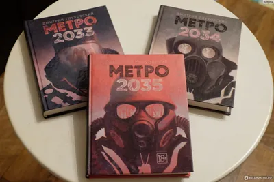 Метро 2033. Дмитрий Глуховский - «\"Метро 2033\", книга, открывающая другую  реальность мира.» | отзывы