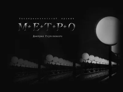 Вот наконец-то и я прочитала книгу Метро 2033 Дмитрия Глуховского - 27  Февраля 2014 - Blog - Aska-icq