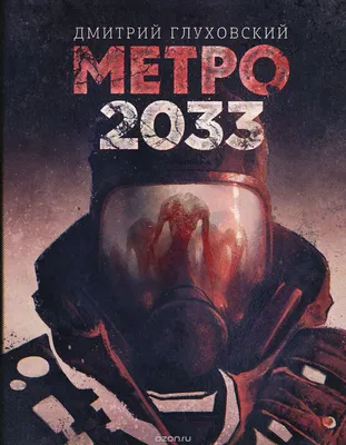 Книга \"Метро 2033\" Дмитрий Глуховский | Зомби, Апокалипсис, Зомби  апокалипсис