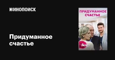 Придуманное счастье (сериал, 1 сезон, все серии), 2021 — описание,  интересные факты — Кинопоиск