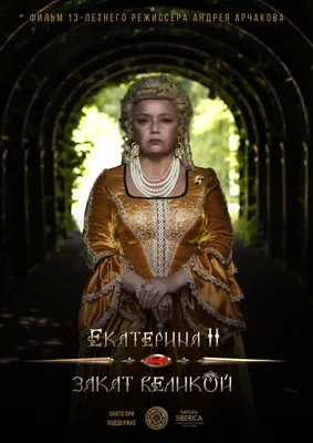 Екатерина II: Закат Великой, 2022 — описание, интересные факты — Кинопоиск