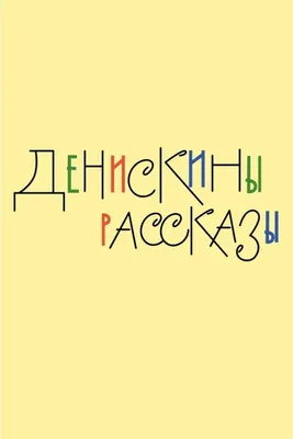 Денискины рассказы Фильм, 2024 - подробная информация -