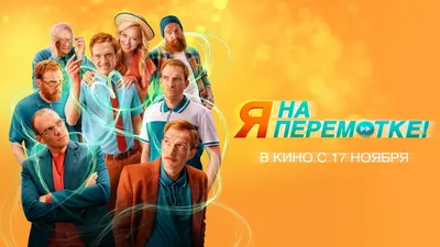 Лучшие новые российские комедии 2021-2022 | В Рейтинге