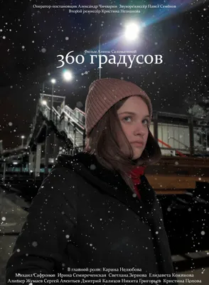 360 градусов, 2021 — описание, интересные факты — Кинопоиск