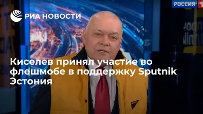 Киселев принял участие во флешмобе в поддержку Sputnik Эстония - РИА  Новости, 30.12.2019