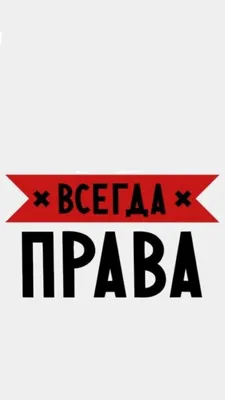 берите, кому надо в 2023 г | Вдохновляющие высказывания, Плакат на двери,  Карта обои