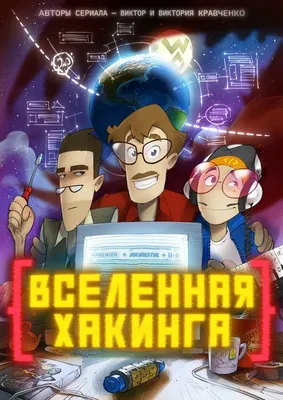 Вселенная хакинга (сериал, все серии), 2021 — описание, интересные факты —  Кинопоиск