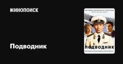 Подводник, 2019 — описание, интересные факты — Кинопоиск