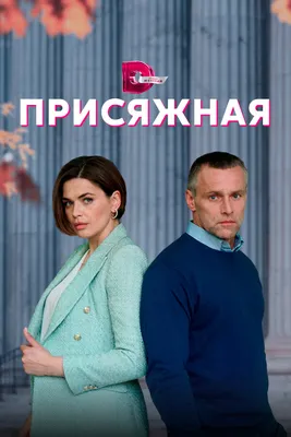 Присяжная (сериал, 1 сезон, все серии), 2022 — смотреть онлайн в хорошем  качестве — Кинопоиск