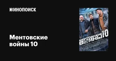 Ментовские войны 10 (сериал, все серии), 2016 — описание, интересные факты  — Кинопоиск