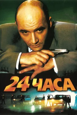 24 часа, 2000 — смотреть фильм онлайн в хорошем качестве — Кинопоиск