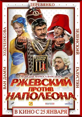Ржевский против Наполеона, 2012 — описание, интересные факты — Кинопоиск