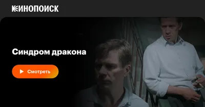 Синдром дракона (сериал, 1 сезон, все серии), 2012 — смотреть онлайн в  хорошем качестве — Кинопоиск