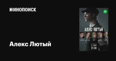 Алекс Лютый (сериал, 1 сезон, все серии), 2019 — описание, интересные факты  — Кинопоиск