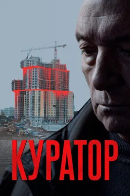 Куратор, 2019 — описание, интересные факты — Кинопоиск