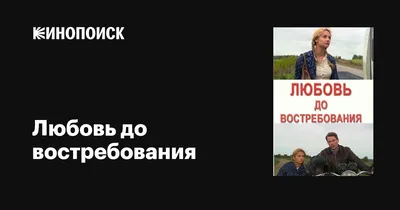 Любовь до востребования, 2009 — описание, интересные факты — Кинопоиск