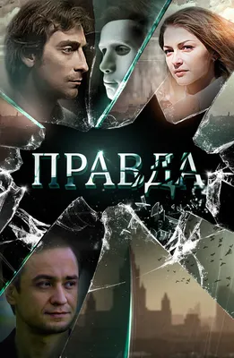 Правда, 2019 — описание, интересные факты — Кинопоиск