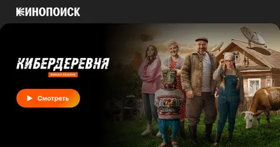 Кибердеревня (сериал, 1 сезон, все серии), 2023 — смотреть онлайн в хорошем  качестве — Кинопоиск