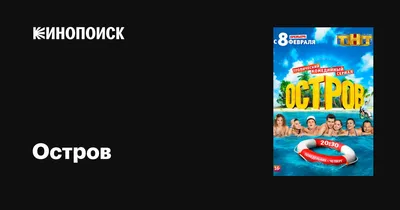 Остров (сериал, 1-2 сезоны, все серии), 2016-2018 — описание, интересные  факты — Кинопоиск