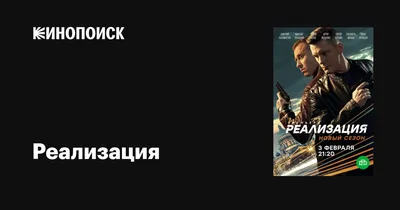 Реализация (сериал, 1-2 сезоны, все серии), 2019 — описание, интересные  факты — Кинопоиск