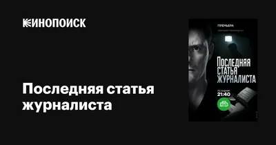 Последняя статья журналиста (сериал, 1 сезон, все серии), 2016 — описание,  интересные факты — Кинопоиск